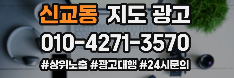 신교동 지도 광고