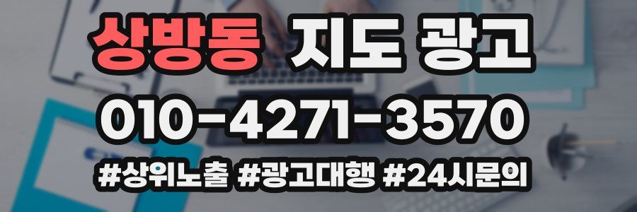 상방동 지도 광고