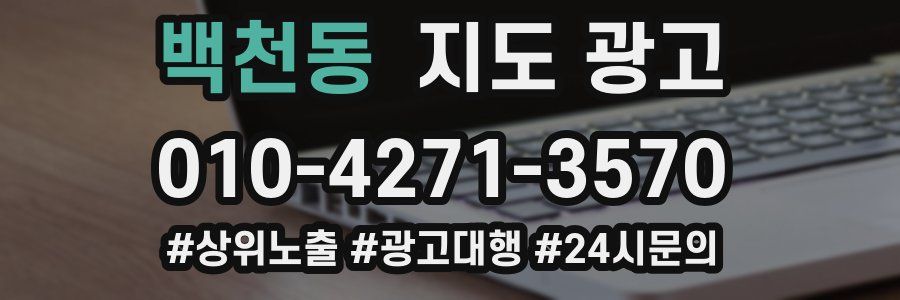 백천동 지도 광고