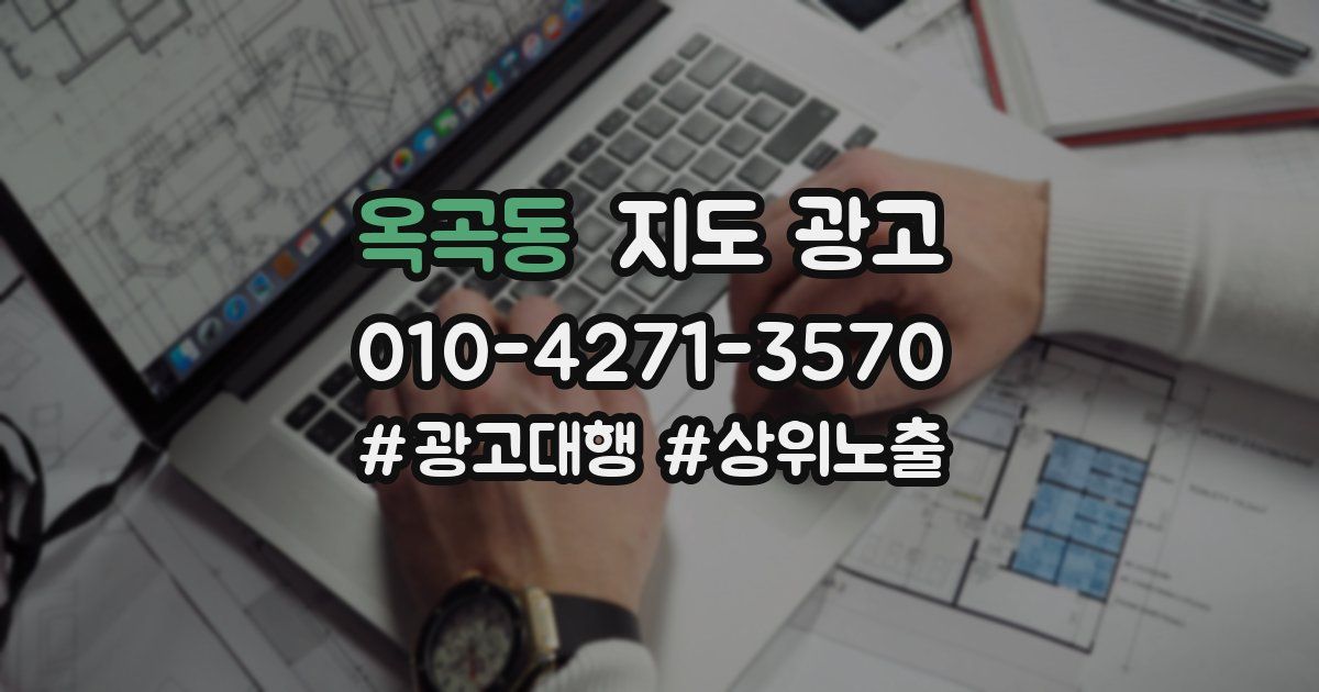 옥곡동 지도 광고