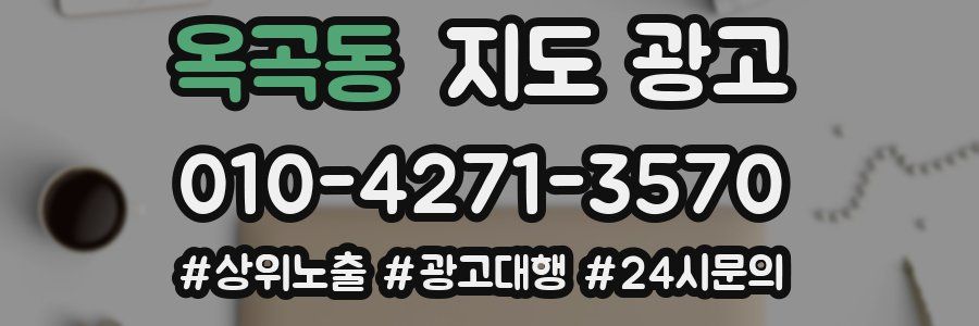 옥곡동 지도 광고
