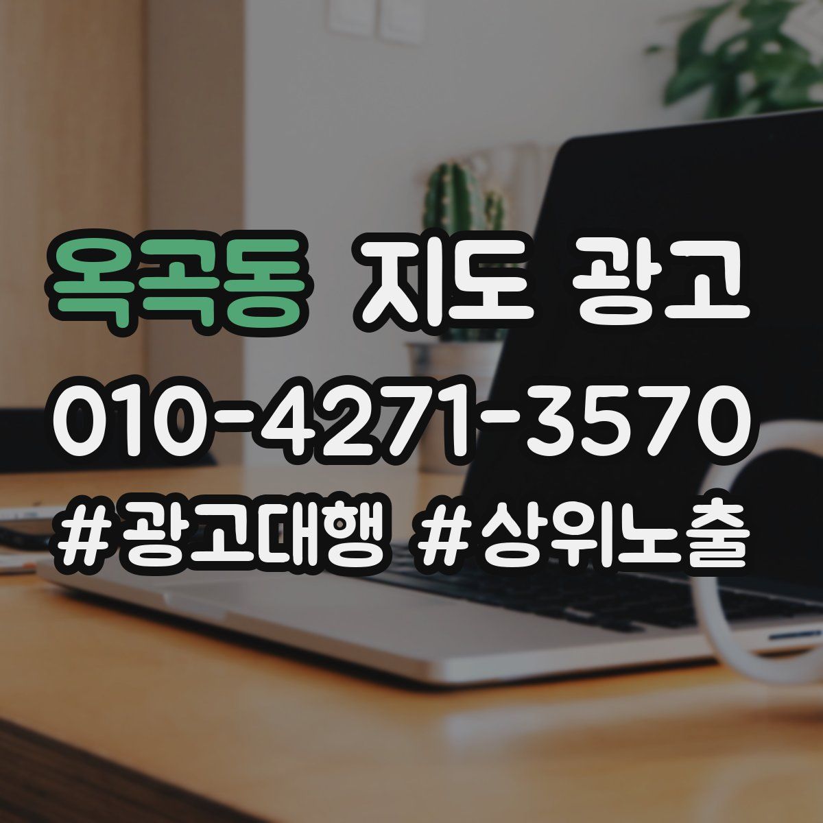 옥곡동 지도 광고