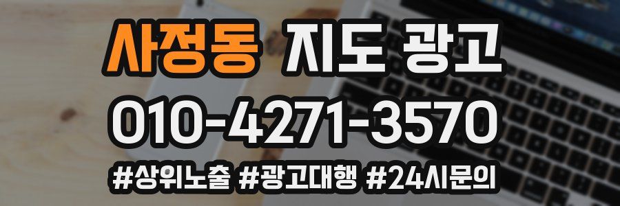 사정동 지도 광고