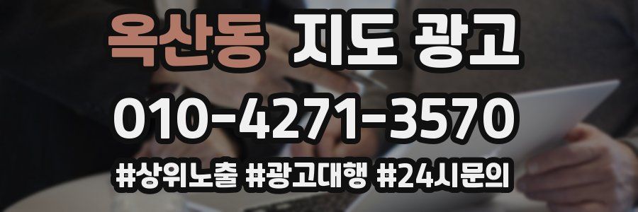 옥산동 지도 광고