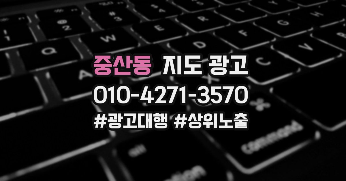 중산동 지도 광고