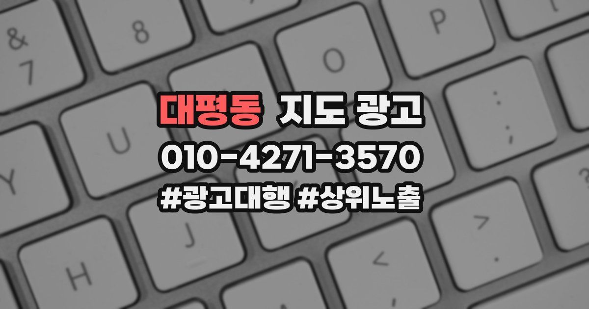대평동 지도 광고
