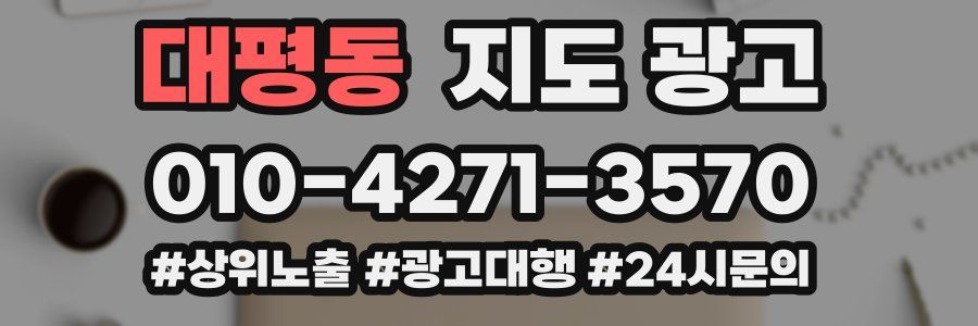대평동 지도 광고