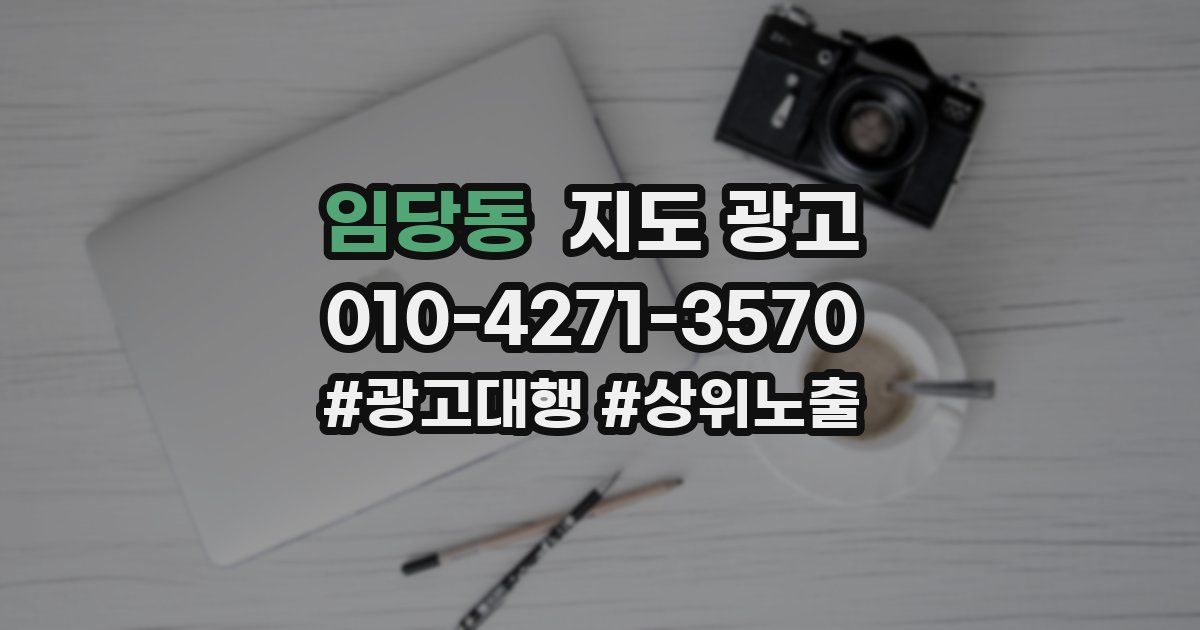 임당동 지도 광고