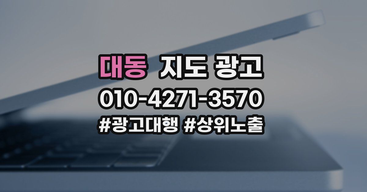 대동 지도 광고