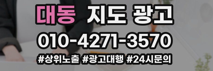 대동 지도 광고