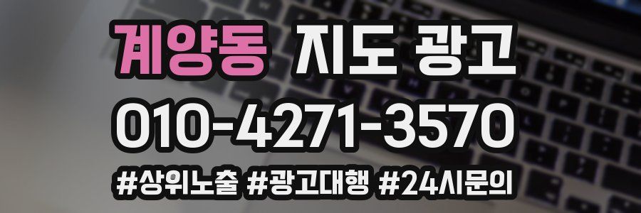 계양동 지도 광고