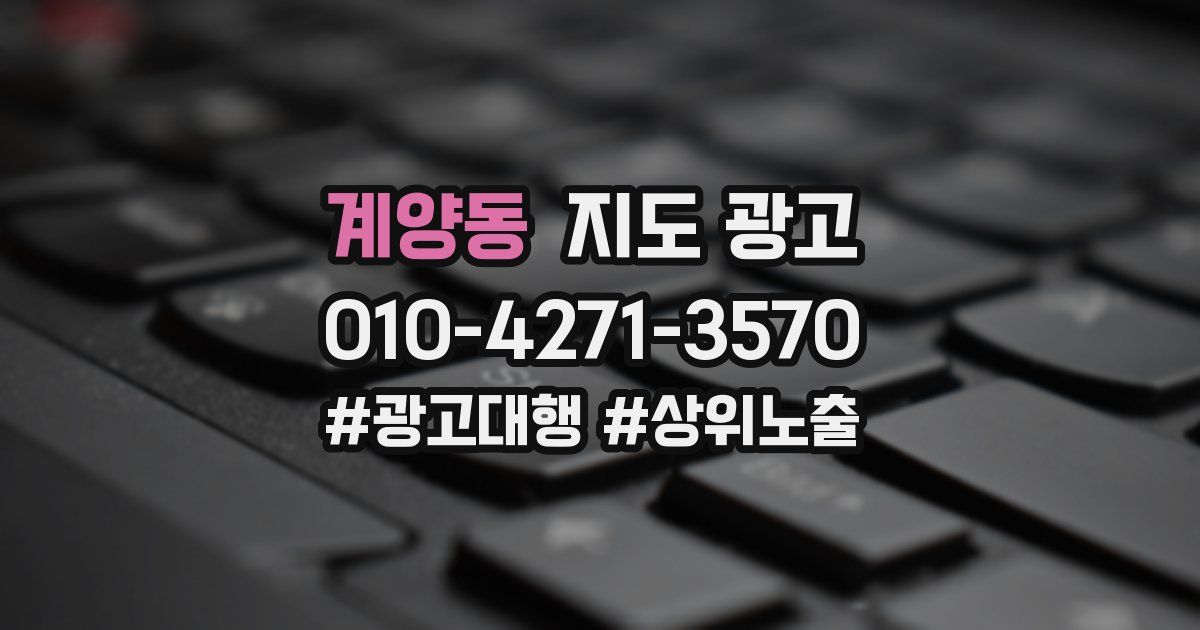 계양동 지도 광고