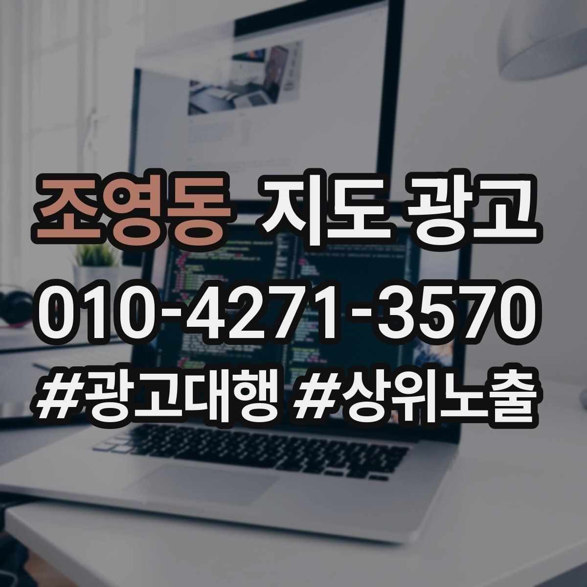 조영동 지도 광고 영업시간 표기 실수로 생기는 손해 정리