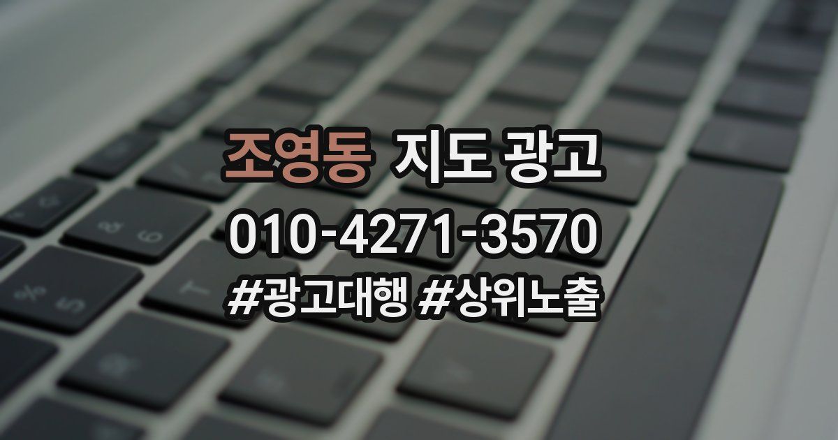 조영동 지도 광고