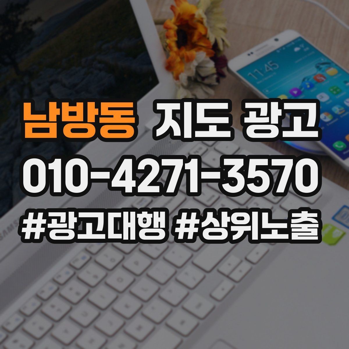 남방동 지도 광고 가격만 묻는 문의를 줄이는 설명 구성