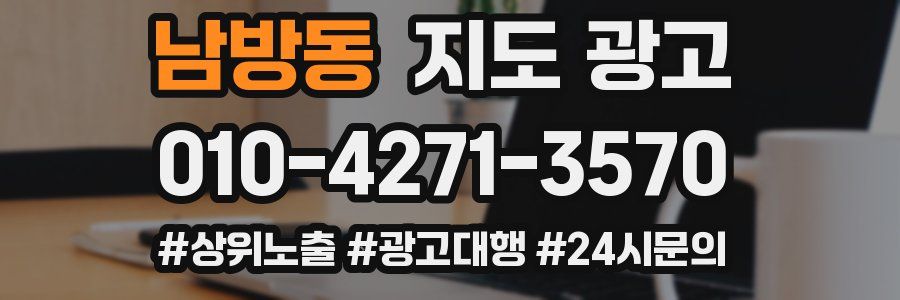 남방동 지도 광고