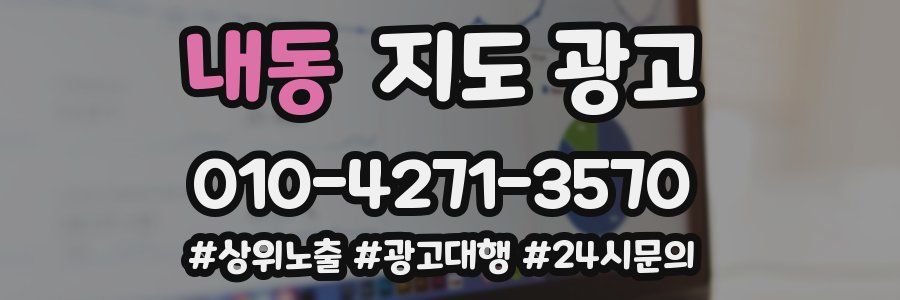 내동 지도 광고