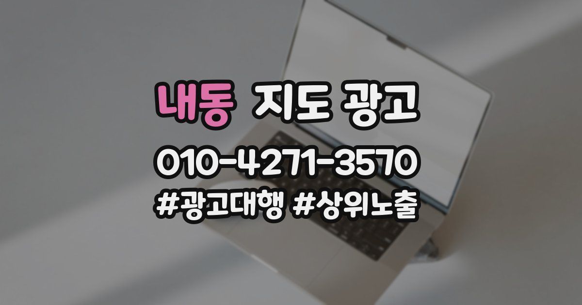 내동 지도 광고