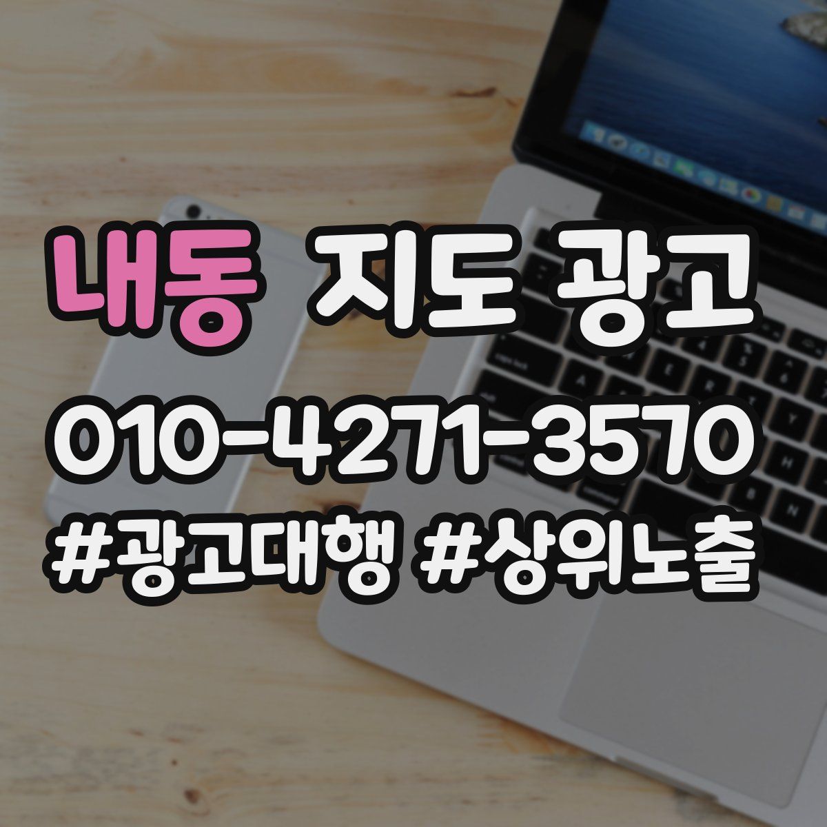 내동 지도 광고