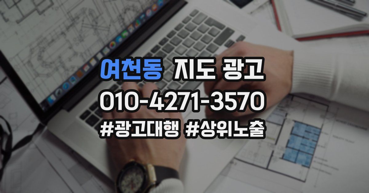 여천동 지도 광고