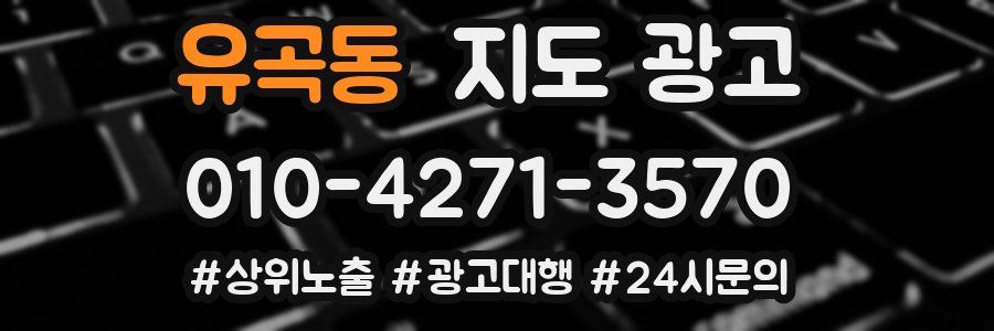 유곡동 지도 광고