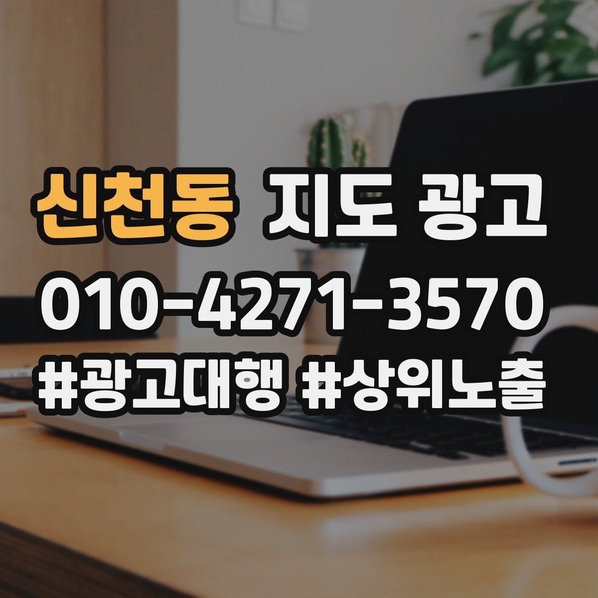 신천동 지도 광고