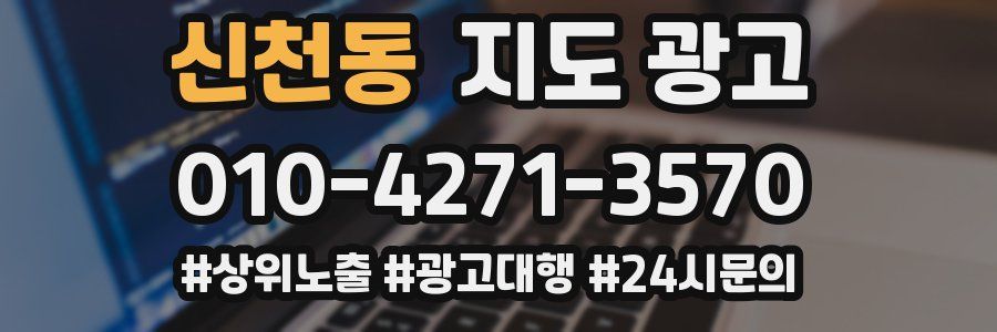 신천동 지도 광고