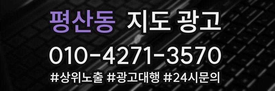 평산동 지도 광고