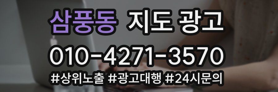삼풍동 지도 광고