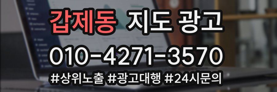 갑제동 지도 광고