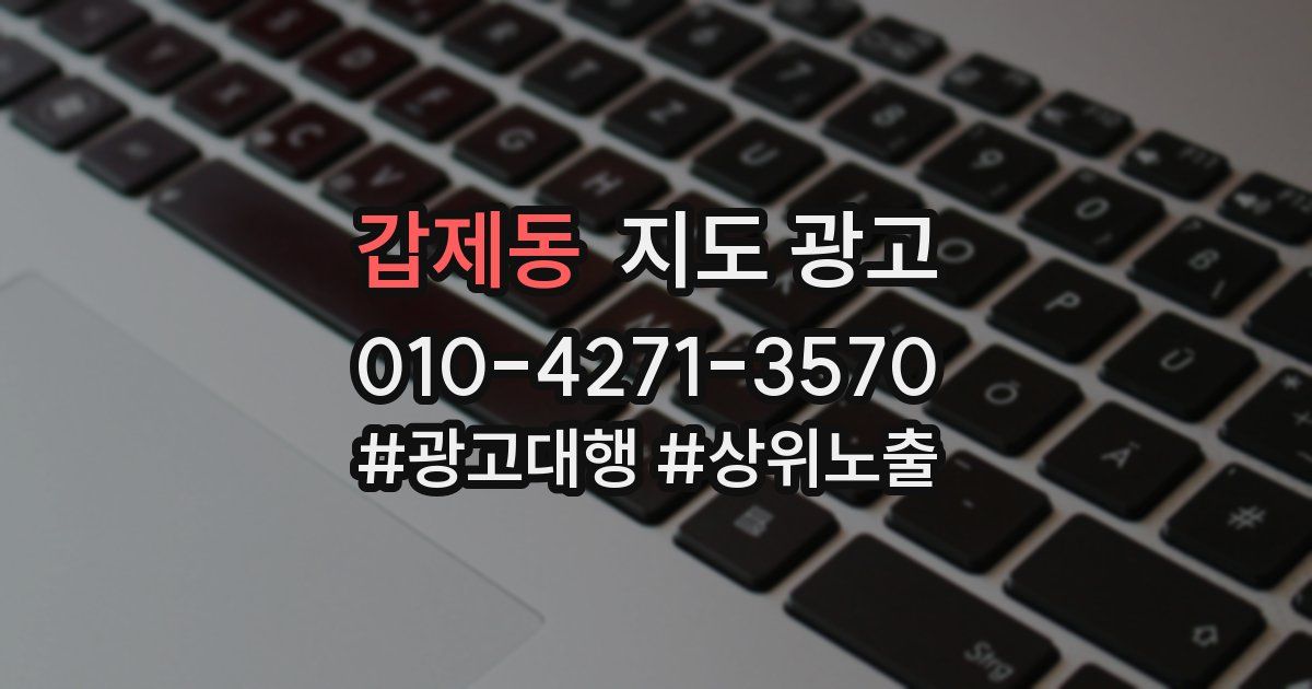 갑제동 지도 광고