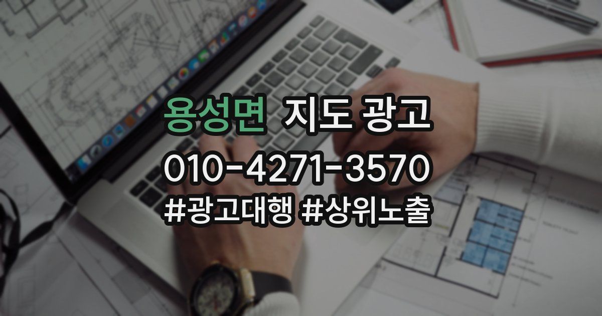용성면 지도 광고