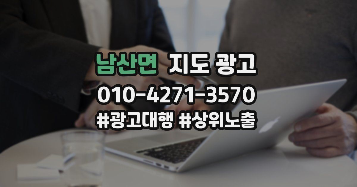남산면 지도 광고