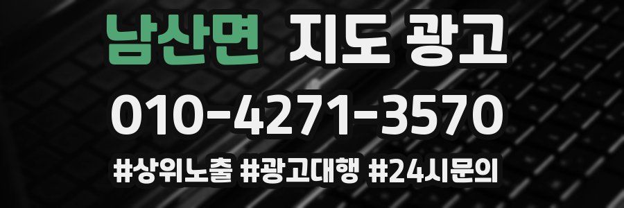 남산면 지도 광고