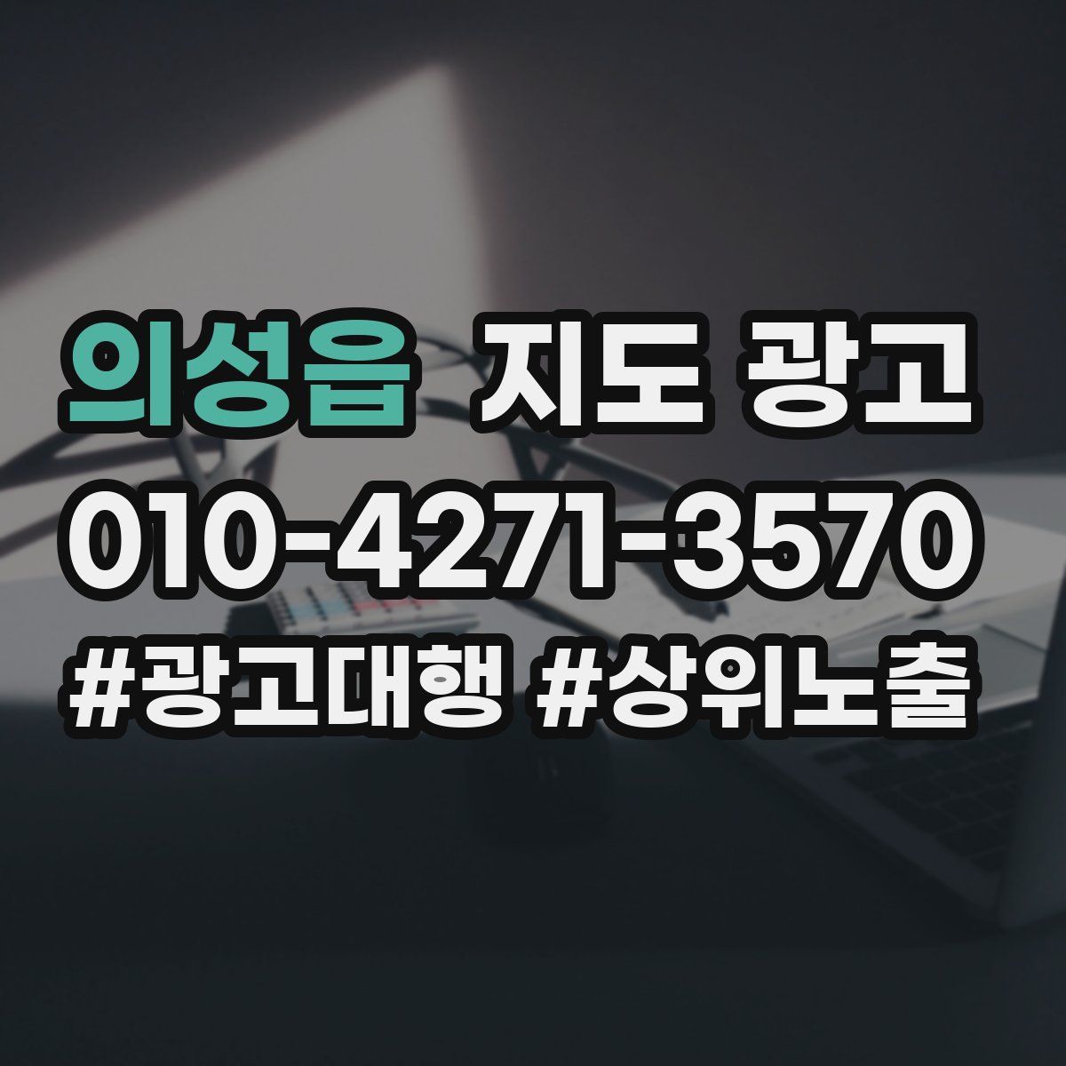의성읍 지도 광고