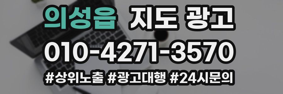 의성읍 지도 광고