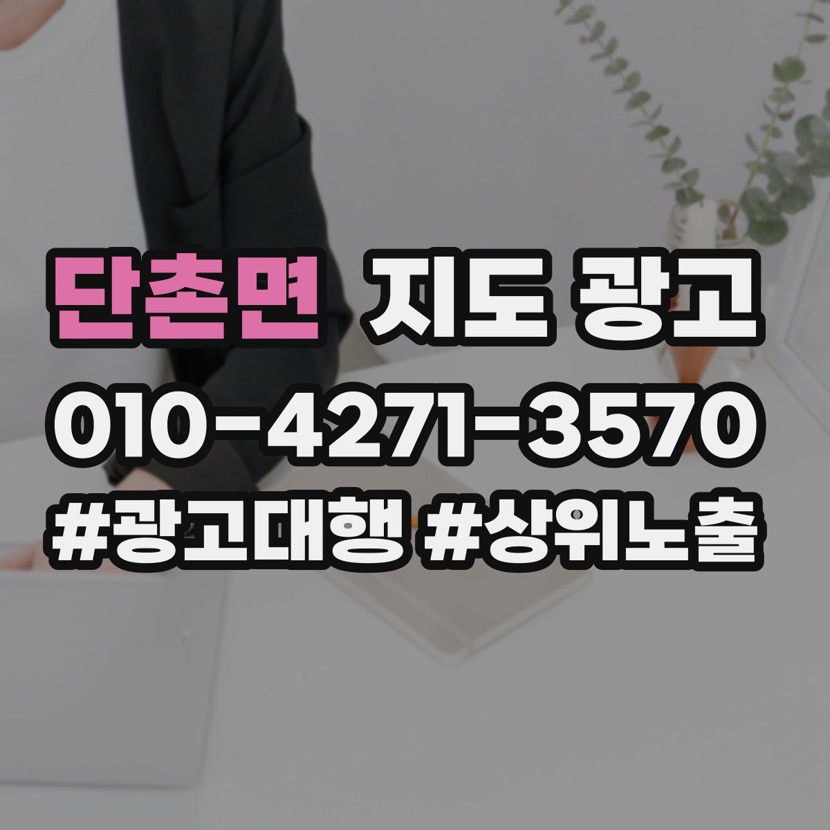 단촌면 지도 광고