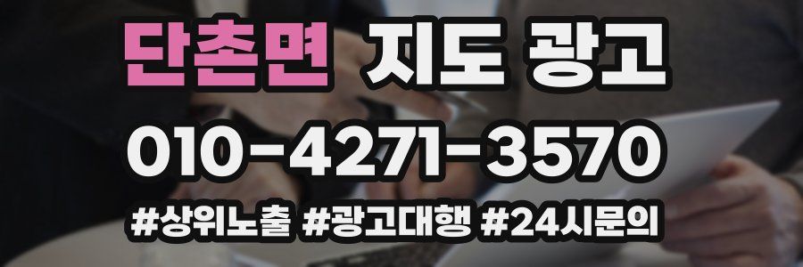 단촌면 지도 광고