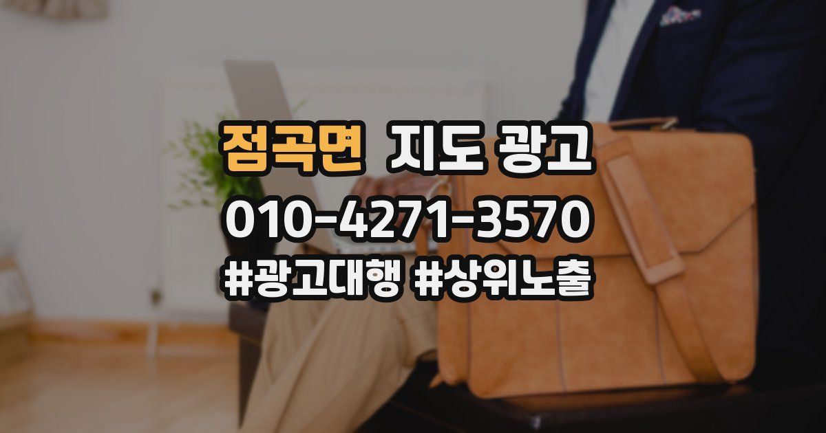 점곡면 지도 광고