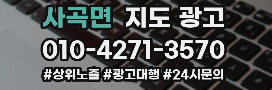 사곡면 지도 광고