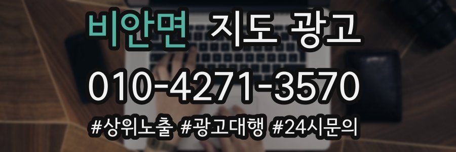 비안면 지도 광고