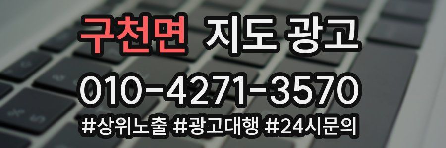 구천면 지도 광고