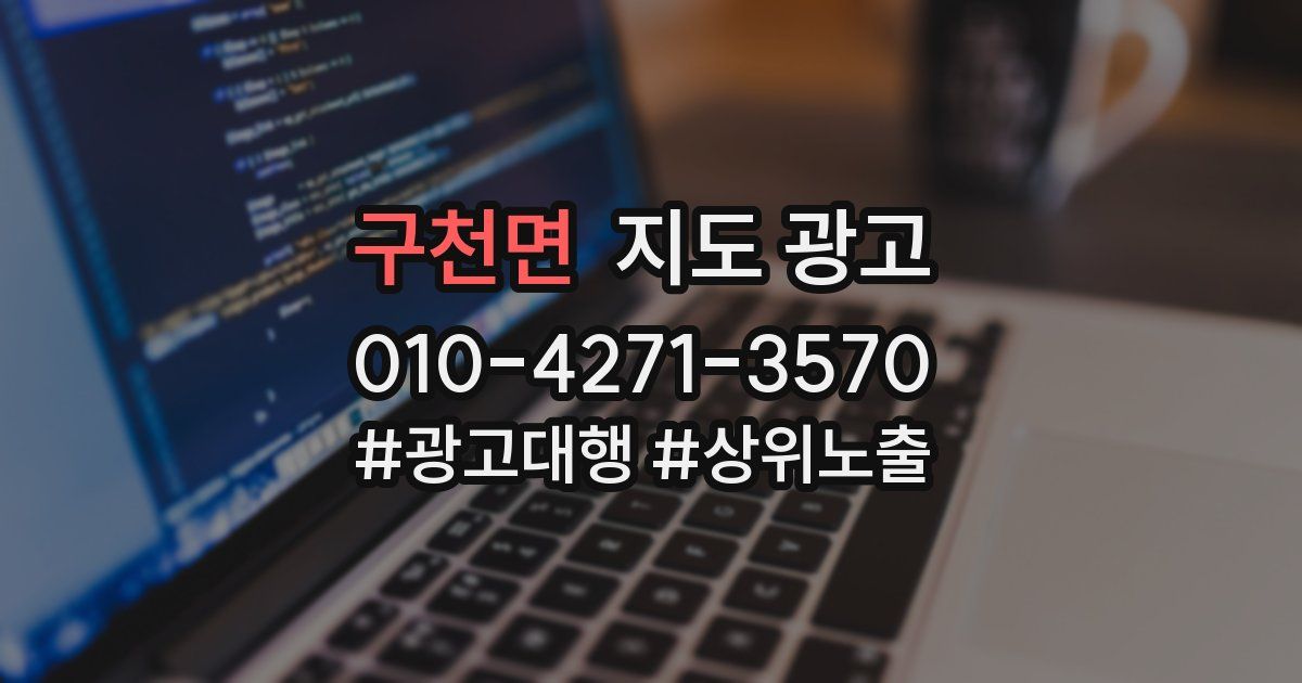 구천면 지도 광고