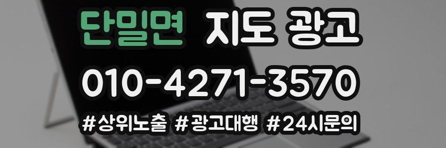 단밀면 지도 광고