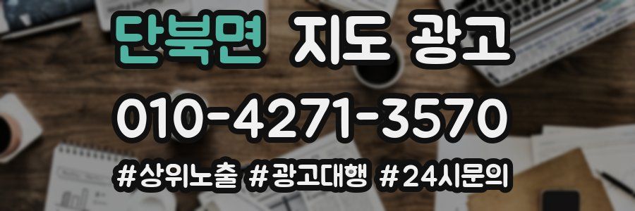 단북면 지도 광고