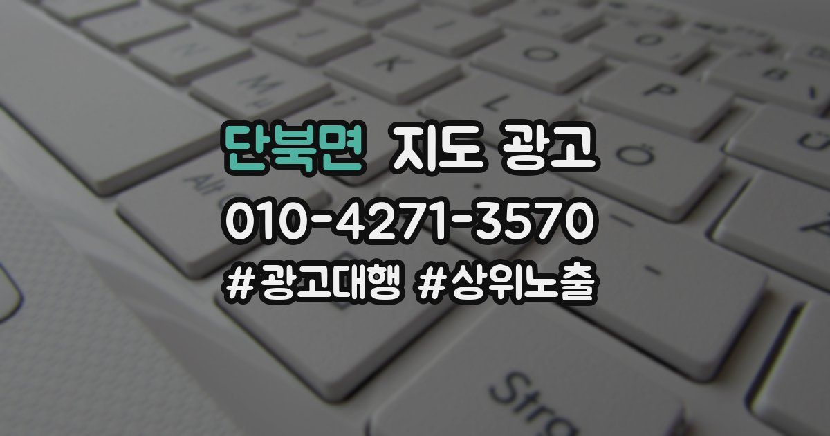 단북면 지도 광고