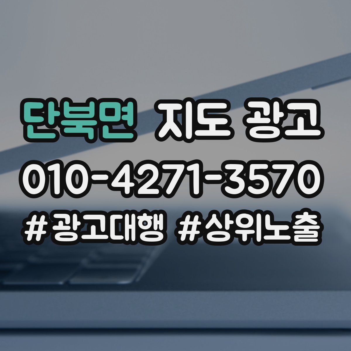 단북면 지도 광고