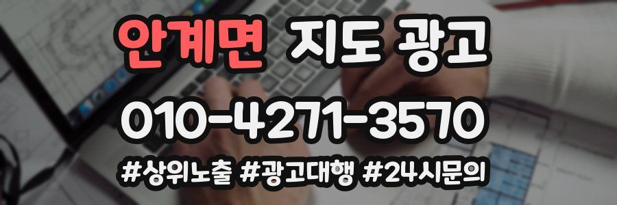 안계면 지도 광고