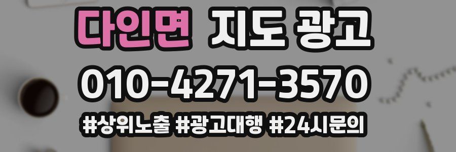 다인면 지도 광고