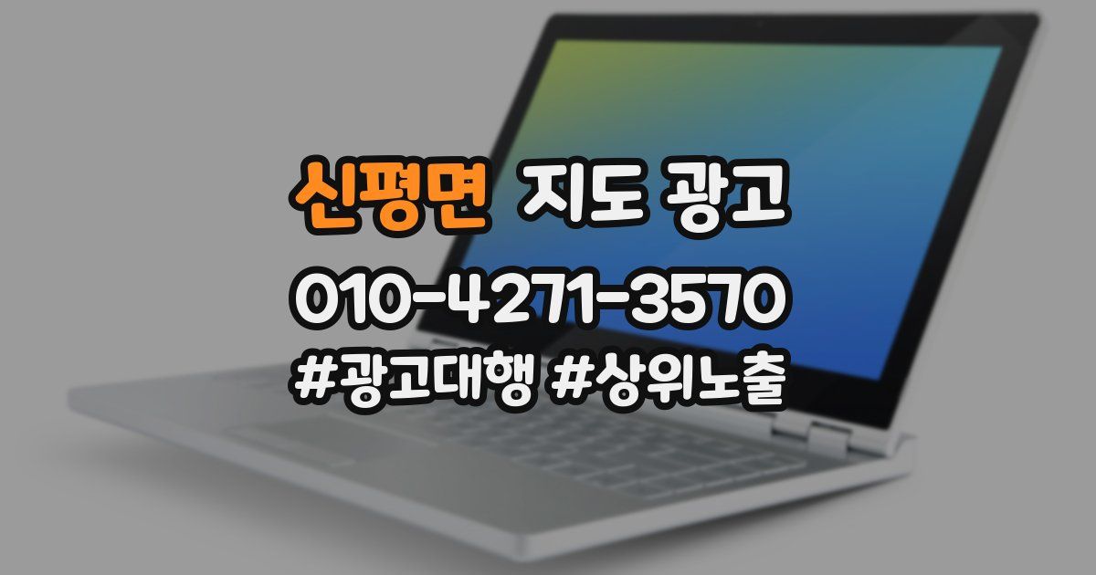 신평면 지도 광고